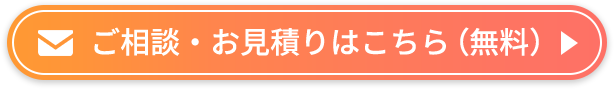 まずはお気軽にご相談・お見積もりください！