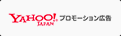 ヤフージャパンプロモーション広告