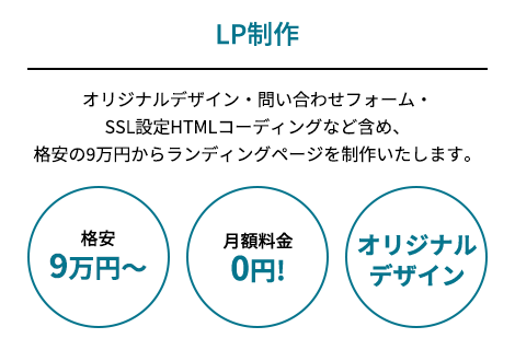 LP制作も格安にてご提供しています。