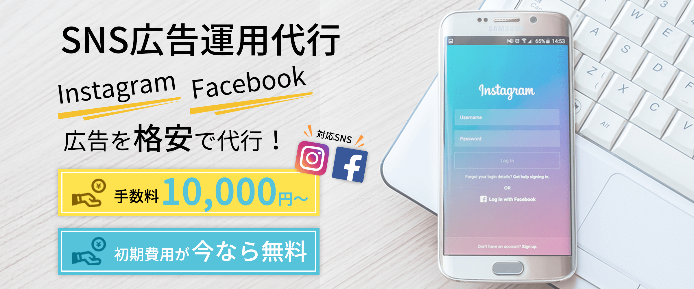 SNS広告運用代行、Instagram・Facebook広告を格安で代行！手数料10,000円～初期費用が今なら無料