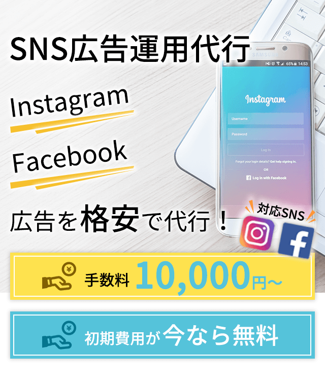 SNS広告運用代行、Instagram・Facebook広告を格安で代行！手数料10,000円～初期費用が今なら無料